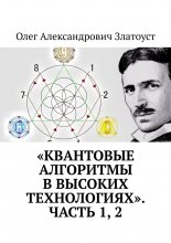 «Квантовые алгоритмы в высоких технологиях». Часть 1, 2