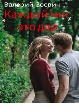 Каждый миг – это дар