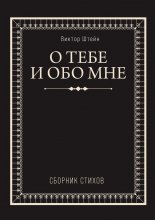 О тебе и обо мне. Сборник стихов