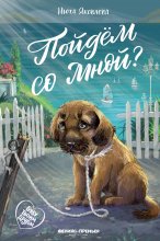Пойдём со мной?