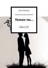 Только ты… Абьюз 101