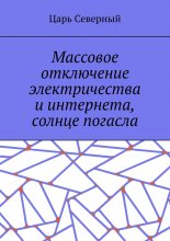Массовое отключение электричества и интернета, солнце погасло