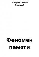 Феномен памяти