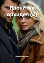 Ядовитая орхидея (2)