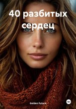 40 разбитых сердец