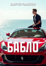 Бабло