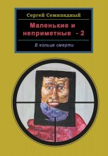 Маленькие и неприметные-2. В кольце смерти