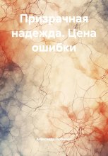 Призрачная надежда. Цена ошибки