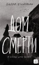 Дом смерти