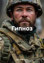Гипноз