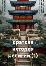 краткая история религии (1)