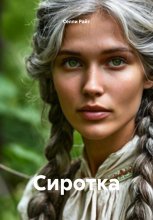 Сиротка