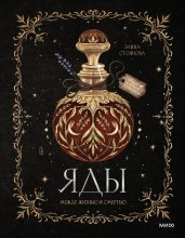 Яды: между жизнью и смертью