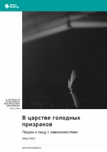 В царстве голодных призраков. Лицом к лицу с зависимостями. Габор Матэ. Саммари
