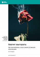 Хватит выгорать. Как миллениалы стали самым уставшим поколением. Энн Петерсон. Саммари
