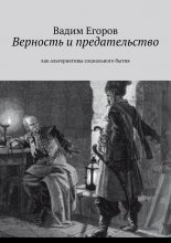 Верность и предательство. Как альтернативы социального бытия