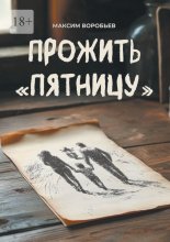 Прожить «Пятницу»