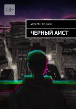 Черный аист