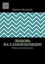 Любовь на самоизоляции. Медицинский роман