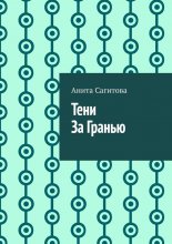 Тени За Гранью
