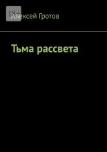 Тьма рассвета