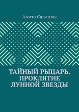 Тайный рыцарь. Проклятие Лунной звезды