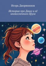 История про Дашу и её иновселенного друга