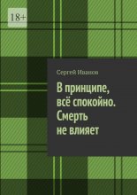 В принципе, всё спокойно. Смерть не влияет