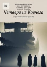Четверо из Ковчега. Современные стихи и проза №2