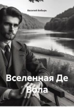 Вселенная Де Вола