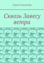 Сквозь Завесу ветра
