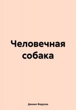 Человечная собака