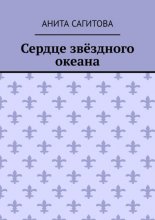 Сердце звёздного океана