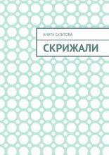 Скрижали