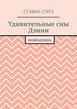 Удивительные сны Дэнни. Музей Космоса