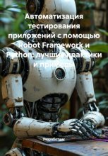 Автоматизация тестирования приложений с помощью Robot Framework и Python: лучшие практики и примеры