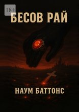 Бесов рай