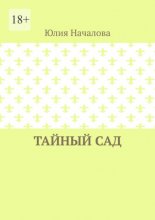 Тайный сад