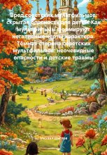 Вред советских мультфильмов: скрытая опасность для детей. Как мультфильмы формируют негативные черты характера. Тёмная сторона советских мультфильмов: неочевидные опасности и детские травмы