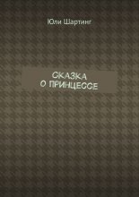 Сказка о принцессе