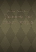 Память как смысл жизни