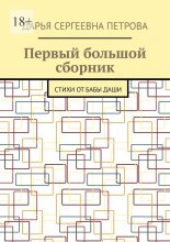 Первый большой сборник. Стихи от бабы Даши