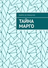 Тайна Марго