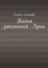 Тайна затменной Луны