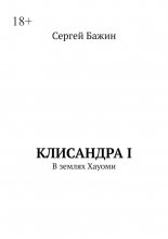 Клисандра I. В землях Хауоми