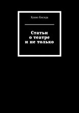 Статьи о театре и не только