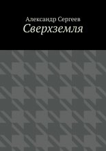 Сверхземля