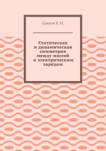 Статическая и динамическая симметрия между массой и электрическим зарядом