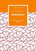 Юморокку. Сборник веселых хокку
