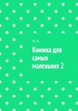 Книжка для самых маленьких 2